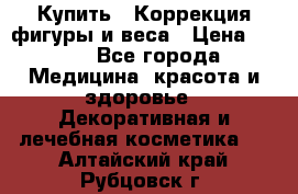 Купить : Коррекция фигуры и веса › Цена ­ 100 - Все города Медицина, красота и здоровье » Декоративная и лечебная косметика   . Алтайский край,Рубцовск г.